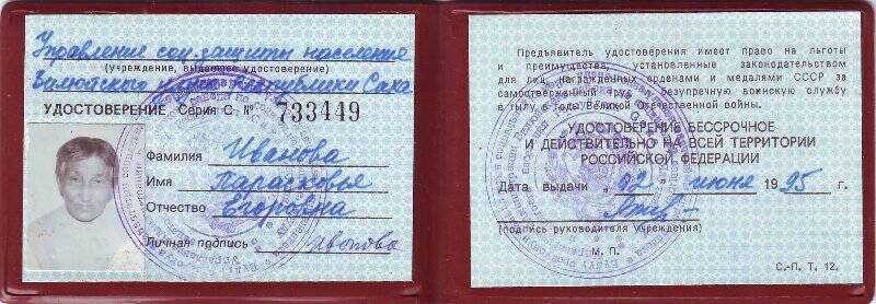 Удостоверение серии С №733449 Ивановой П.Е, от 2 июня 1995 года.
