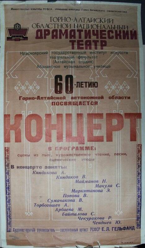 Афиша концерта, посвященного 60-летию Горно-Алтайской автономной области.