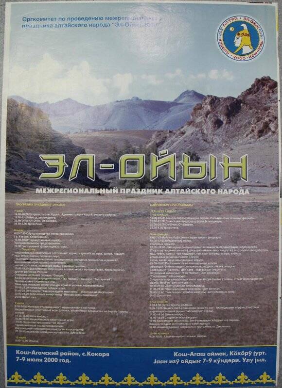 Плакат межрегионального праздника алтайского народа «Эл-Ойын – 2000».