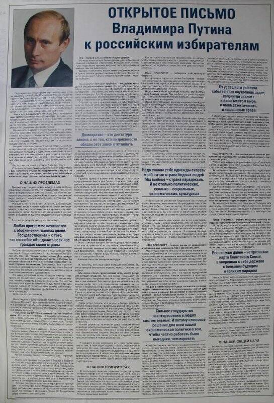 Плакат «Открытое письмо Владимира Путина к российским избирателям».