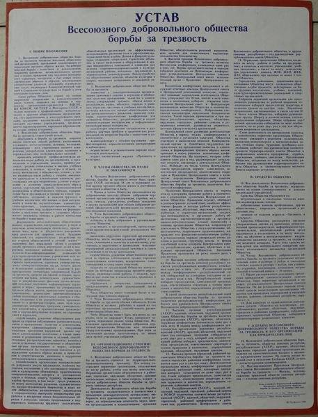Плакат «Устав Всесоюзного добровольного общества борьбы за трезвость».