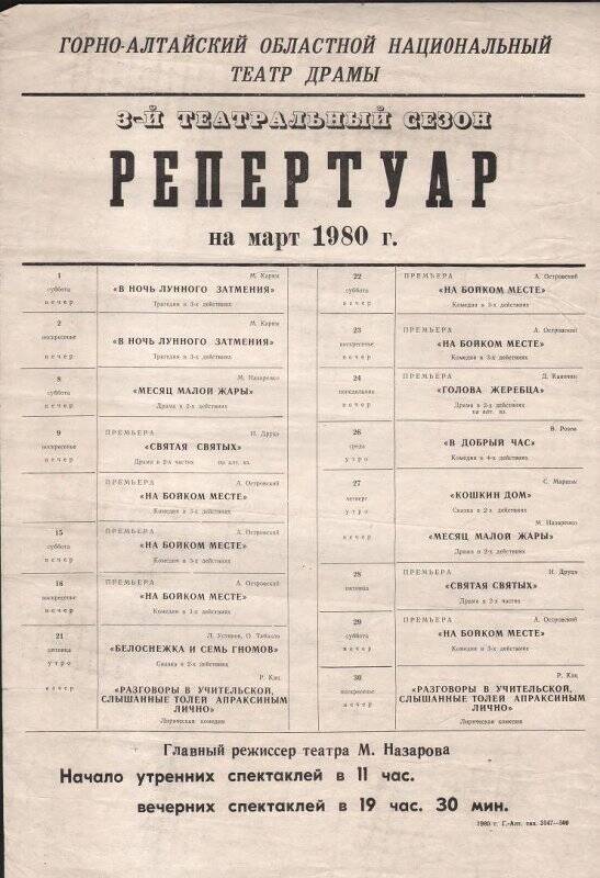 Плакат «Репертуарный план Горно-Алтайского областного национального театра драмы на март 1980 г.».