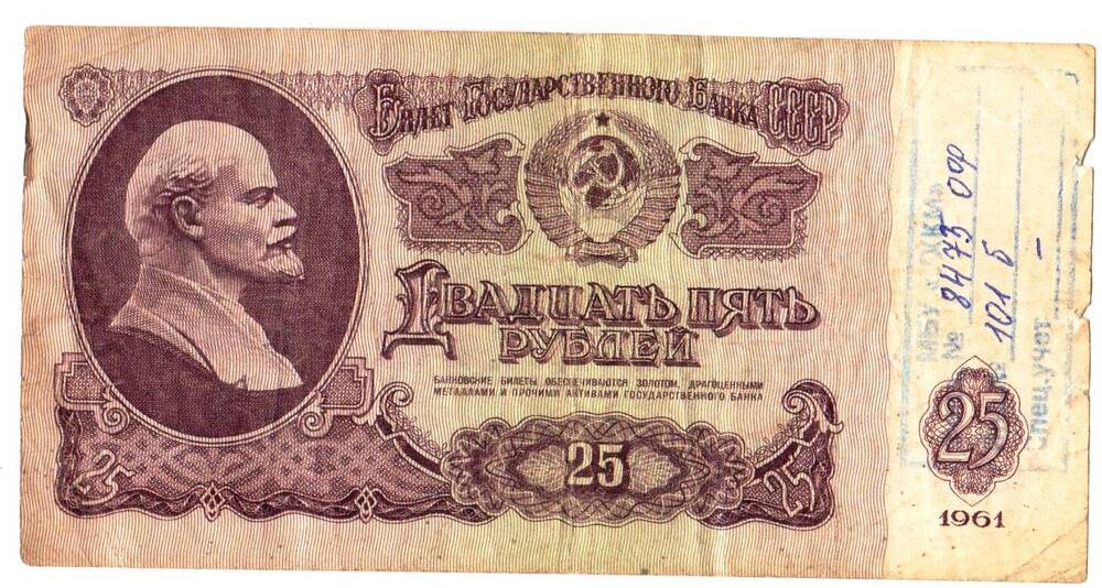Билет Государственного Банка СССР «Двадцать пять рублей» образца 1961 г. Серия Гп № 6280266.