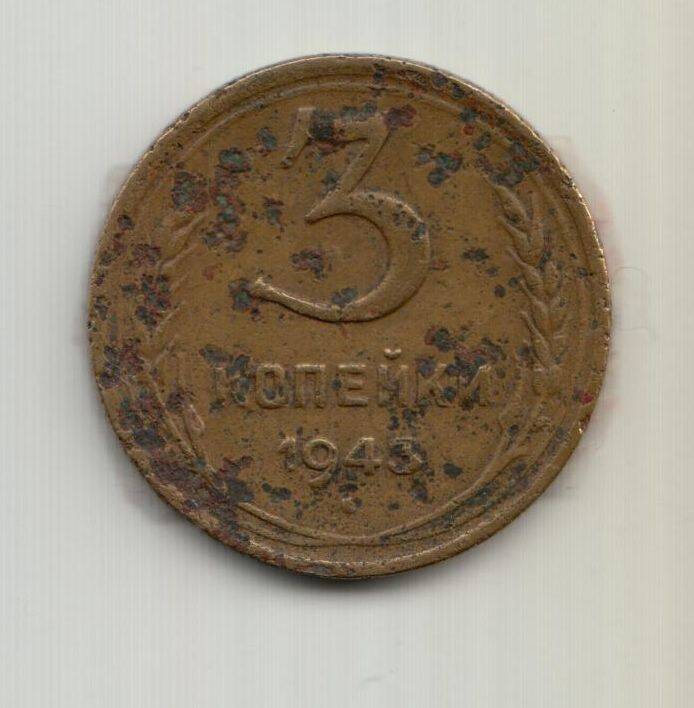 Монета СССР достоинством 3 копейки образца 1943г.
