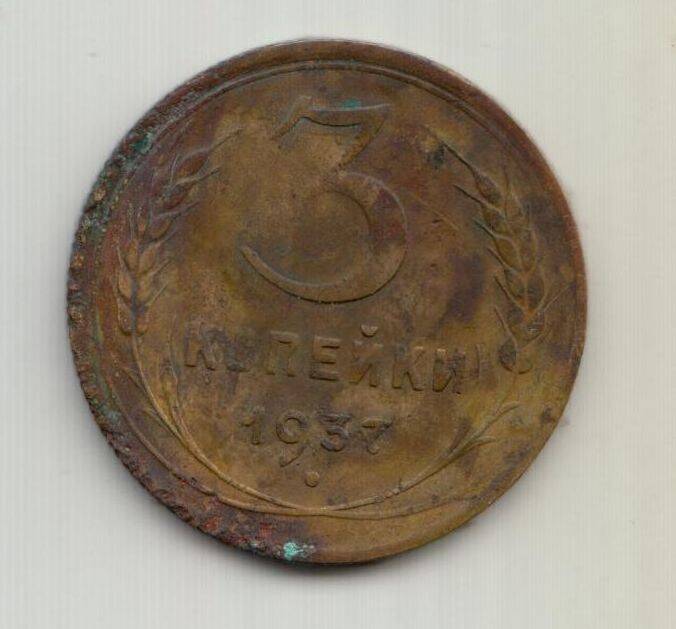 Монета СССР достоинством 3 копейки образца 1937г.