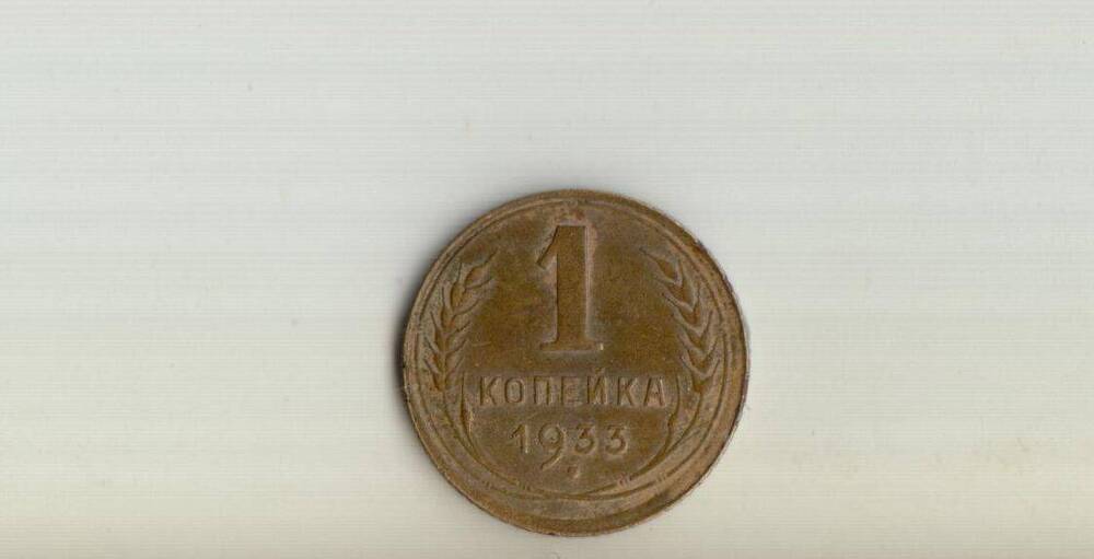 Монета СССР достоинством 1 копейка образца 1933г.