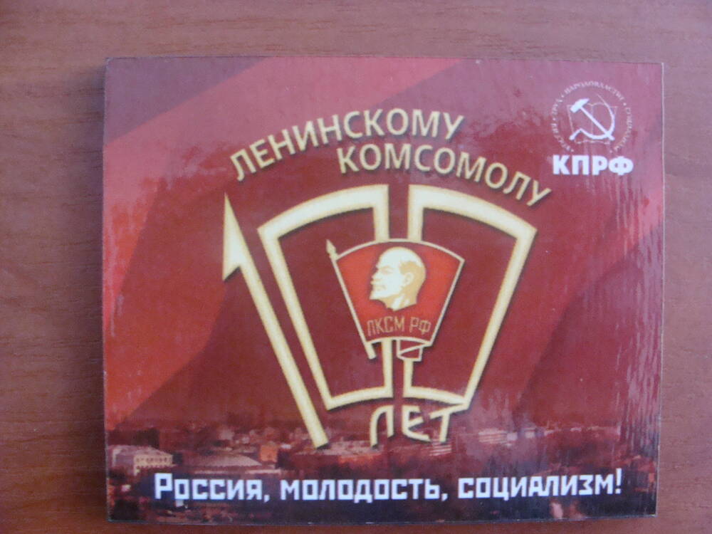 Магнит «100 лет Ленинскому комсомолу» Россия