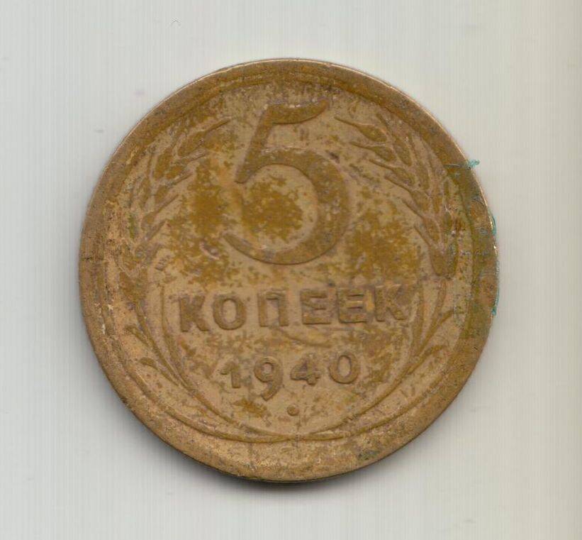 Монета СССР достоинством 5 копеек образца 1940г.