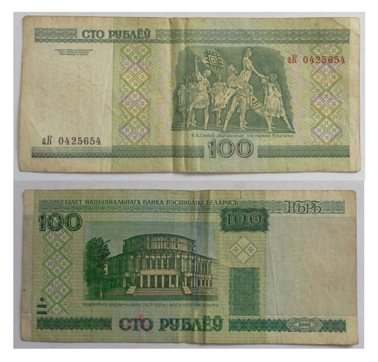 Бакнота Беларуссии 100 рублей