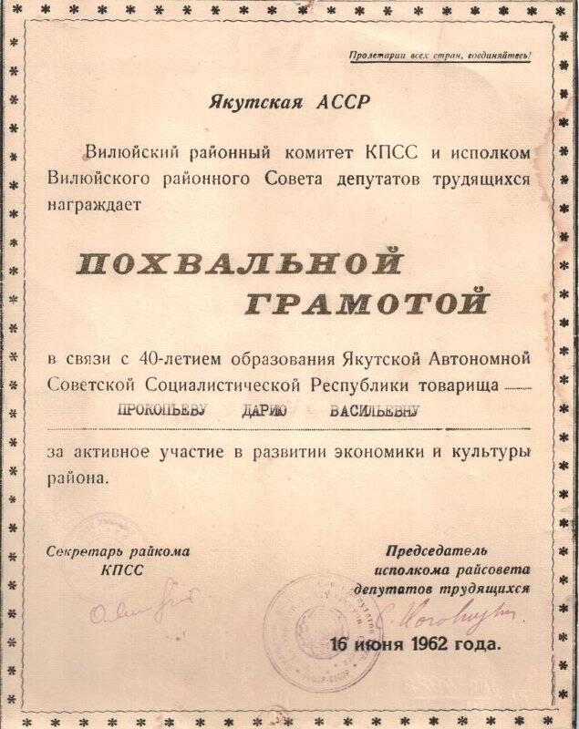 Благодарственное письмо Прокопьевой Дарии Васильевны, от февраля 1964 года.