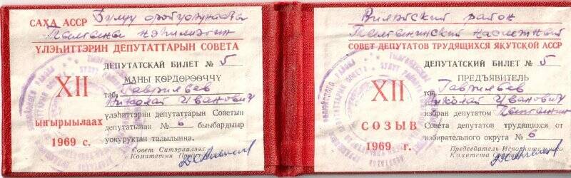 Депутатский билет №5 Гаврильева Николая Ивановича XII созыва 1969 года.