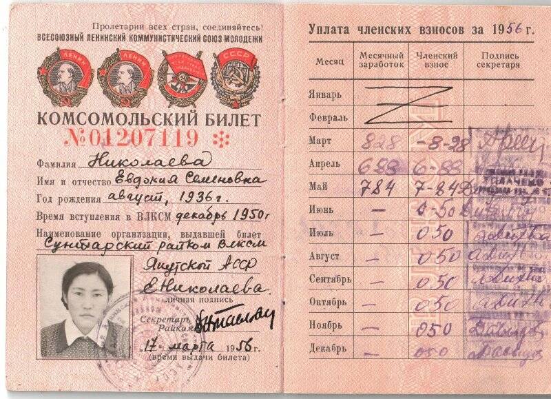 Комсомольский билет №01207119 Гаврильевой Евдокии Семеновны, от 17 марта 1956 года.