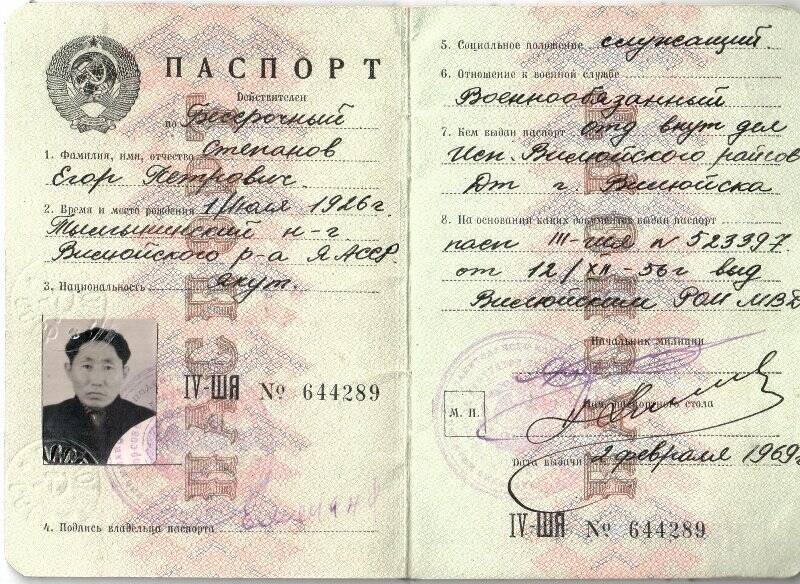 Паспорт IV-ШЯ №644289 Степанова Егора Петровича, от 2 февраля 1969 года.