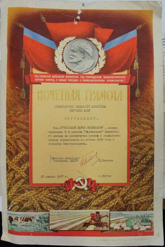 Почетная грамота Министерства сельского хозяйства Якутской АССР на имя Прокопьевой Дарии Васильевны - доярки отделения №6 совхоза Мастахский, от 20 января 1967 года.