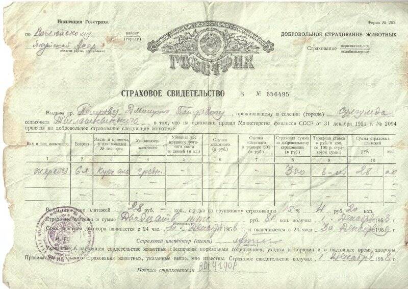 Страховое свидетельство В № 656495 Петрова Дмитрия Петровича в сумме 23 рубля 80 копеек, от 1 декабря 1958 года.