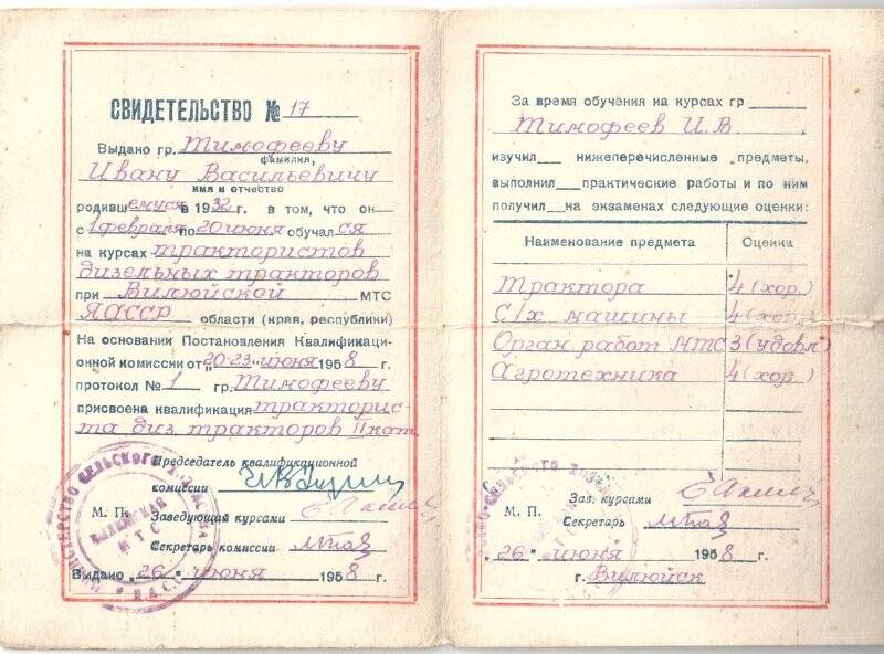 Свидетельство №17 об обучении на курсах трактористов дизельных тракторов Тимофеева Ивана Васильевича, от 26 июня 1958 года.