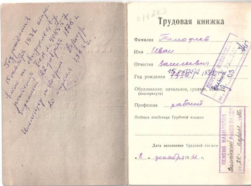 Трудовая книжка Тимофеева Ивана Васильевича, от 8 декабря 1961 года.