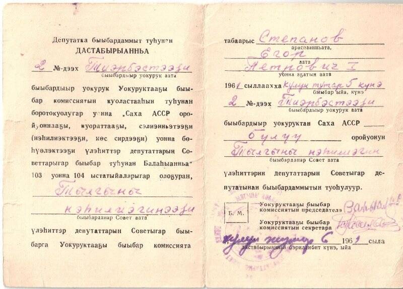 Удостоверение №2 депутата Тылгынинского наслежного совета Степанова Егора Петровича, от 6 марта 1961 года.