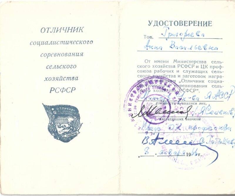 Удостоверение Отличник социалистического соревнования сельского хозяйства РСФСР Григорьевой Анны Васильевны, от 8 января 1966 года.