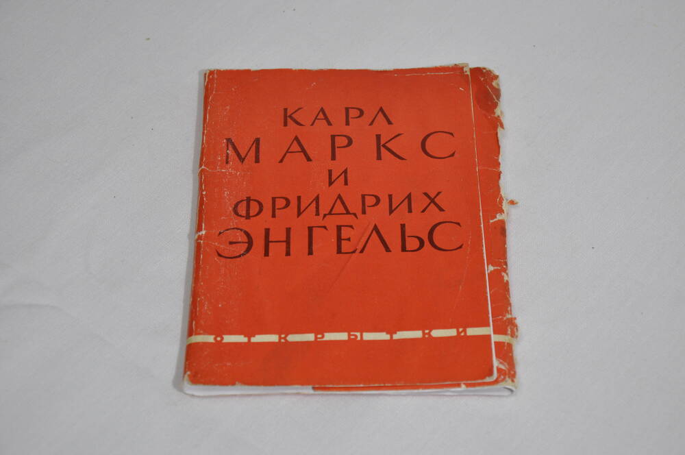Обложка от комплекта открыток Карл Маркс и Фридрих Энгельс, полиграфкомбинат г. Калинин 1962 г.
