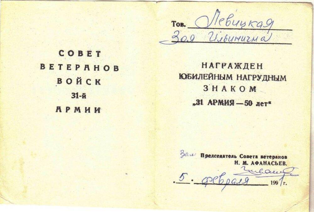 Удостоверение к юбилейному нагрудному знаку «31-я армия – 50 лет» ветерана войны Левицкой З.И.
