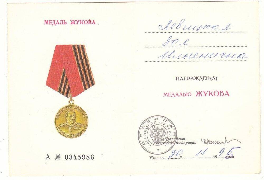 Удостоверение к медали Жукова ветерана войны Левицкой З.И.