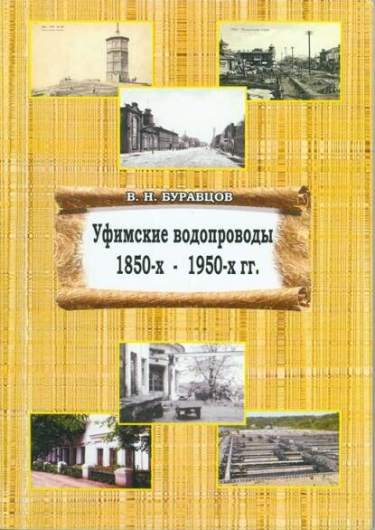 Книга. Буравцов В.Н. Уфимские водопроводы 1850-х – 1950-х гг. - Уфа, 2017 – 152 с.