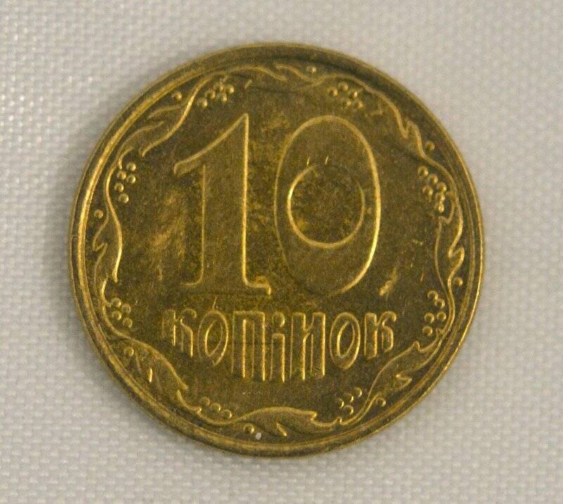 Монета 10 КОПIЙОК 2005 года. Из коллекции монет Украины, Беларуси, Молдовы, Чехословакии, Туниса. 1982–2019 годов.