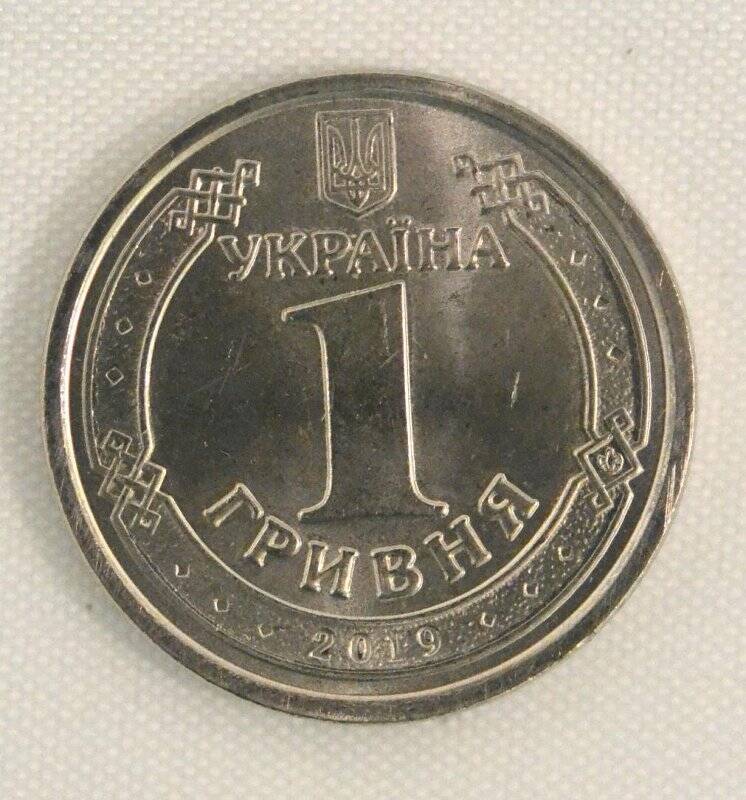 Монета 1 ГРИВНЯ 2019 года. Из коллекции монет Украины, Беларуси, Молдовы, Чехословакии, Туниса. 1982–2019 годов.