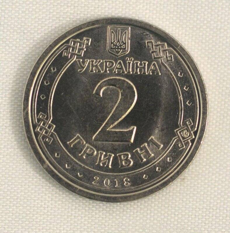 Монета 2 ГРИВНÌ 2018 года. Из коллекции монет Украины, Беларуси, Молдовы, Чехословакии, Туниса. 1982–2019 годов.