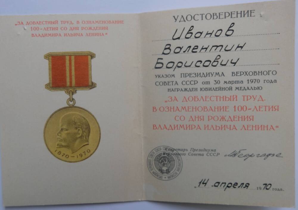 Удостоверение За доблестный труд от 30 марта 1970 г. В.Б.Иванова.