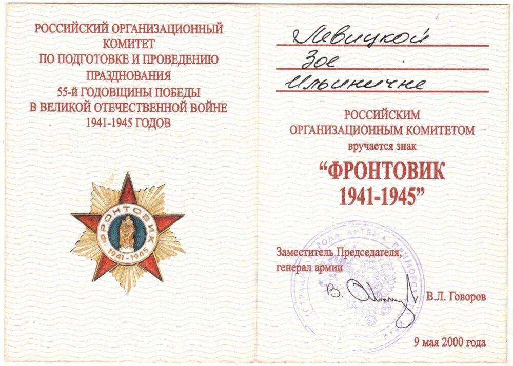 Удостоверение к знаку «Фронтовик» ветерана войны Левицкой З.И.