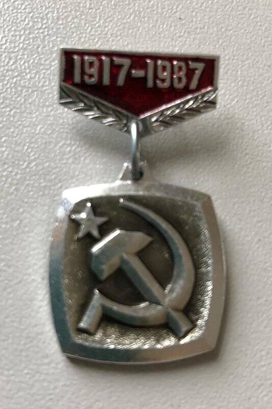 Значок «1917-1987».