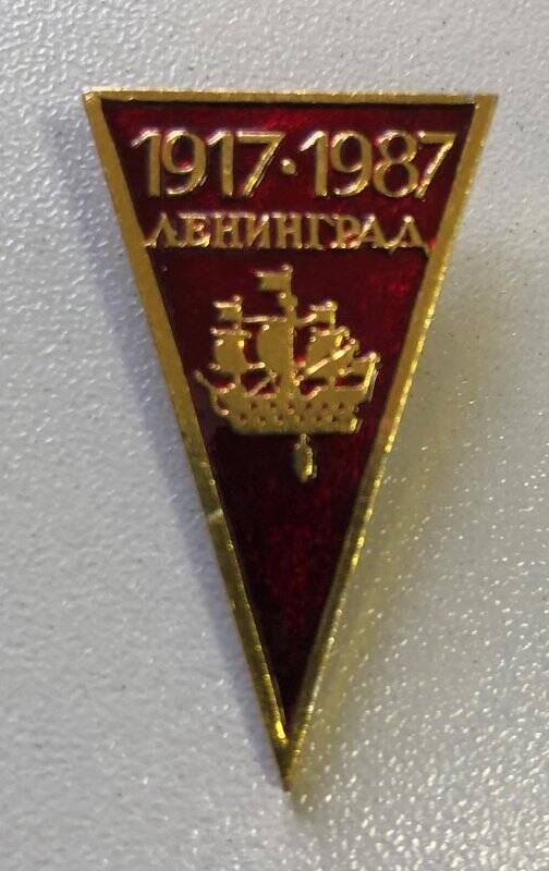 Значок «1917-1987. Ленинград».