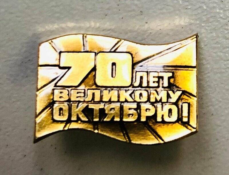 Значок «70 лет Великому Октябрю».