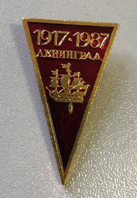 Значок  «1917-1987. Ленинград».