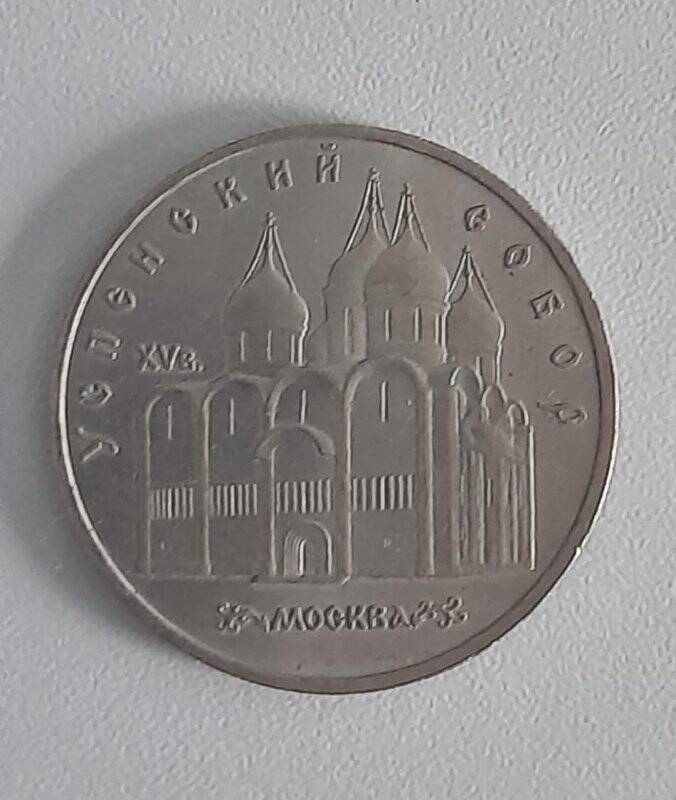 Монета. Монета достоинством 5 рублей.