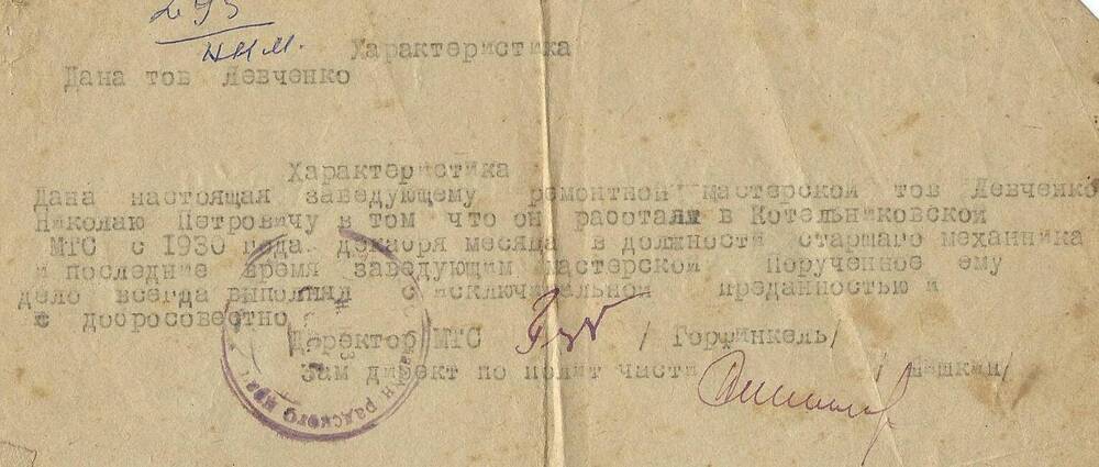 Характеристика на Левченко Н.П., старшего механика Котельниковской МТС, 1930 г.