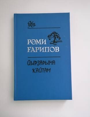 Книга
«Йырҙарыма ҡайтам” Рәми Ғарипов.