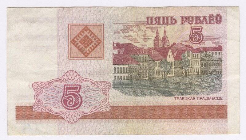 Банкнота. Банкнота. Билет Национального банка Белоруссии 5 рублей образца 2000 г. Республика Беларусь