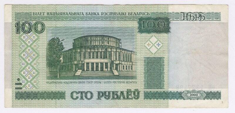 Банкнота. Банкнота. Билет Национального банка Белоруссии 100 рублей образца 2000 г. Республика Беларусь