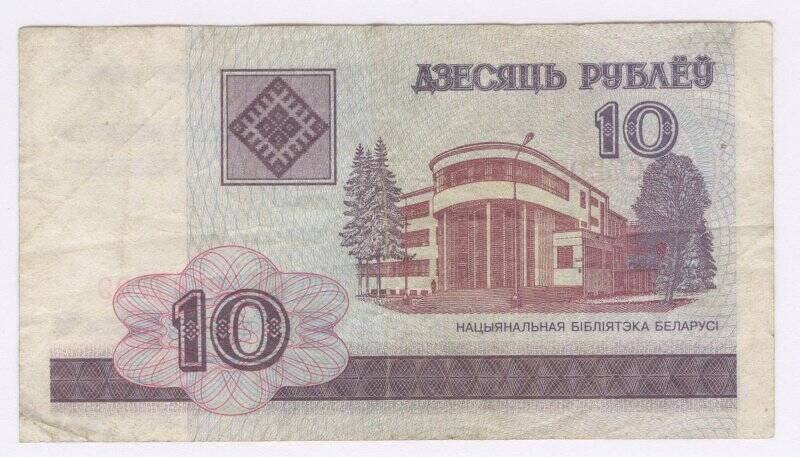 Банкнота. Банкнота. Билет Национального банка Белоруссии 10 рублей образца 2000 г. Республика Беларусь