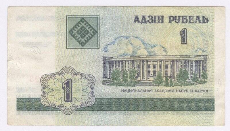 Банкнота. Банкнота. Билет Национального банка Белоруссии 1 рубль образца 2000 г. Республика Беларусь