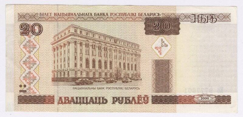 Банкнота. Банкнота. Билет Национального банка Белоруссии 20 рублей образца 2000 г. Республика Беларусь