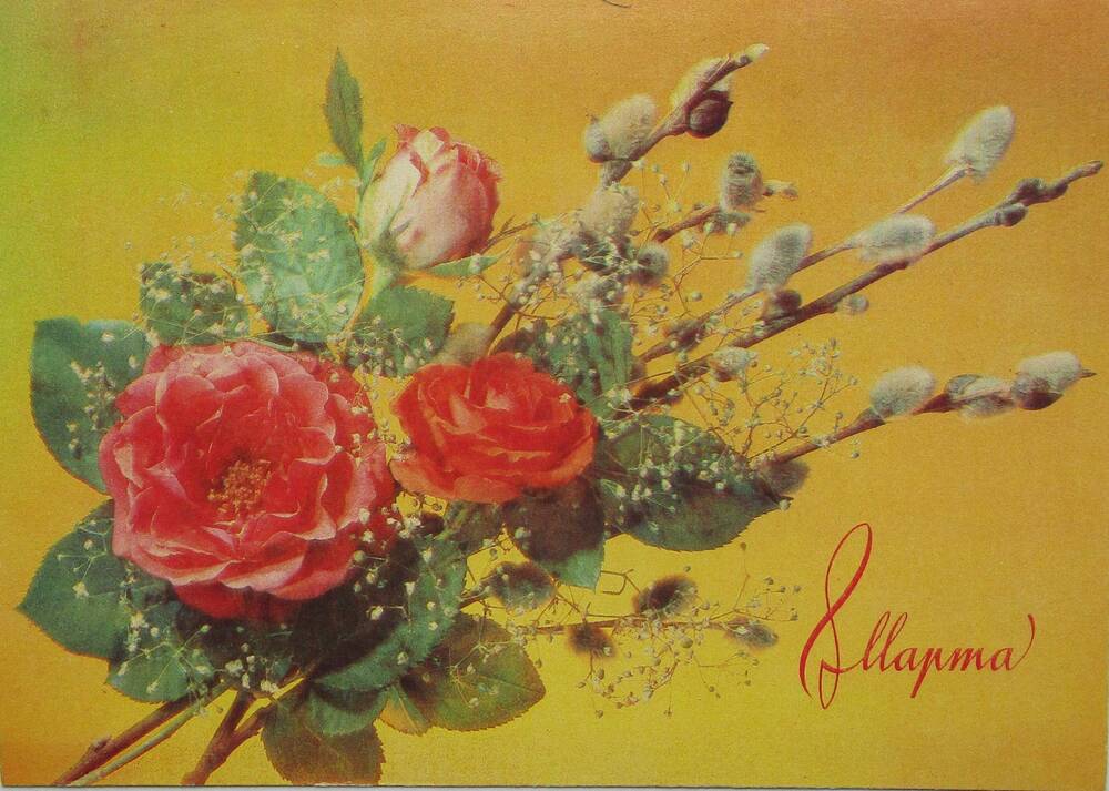 Открытка поздравительная. На желтом фоне изображен букет цветов с соплодиями  ольхи: три красные розы обрамленные мелкими белыми цветами. Внизу справа красной краской надпись: « 8 марта». 1990 год.