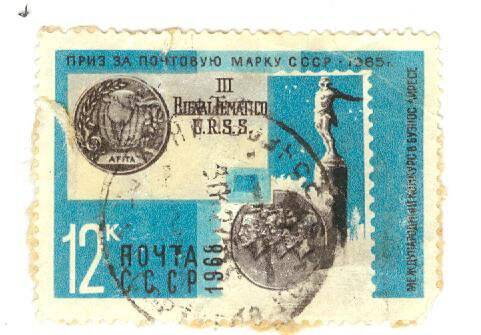 Почтовая марка 12 копеек Международный конгресс в Буэнос-Айресе