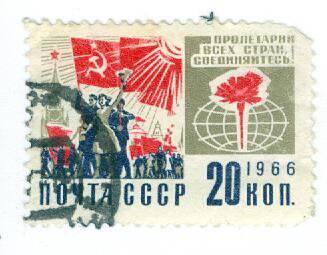 Почтовая марка 2 копейки Пролетарии всех стран соединяйтесь