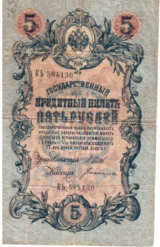 Бона. Пять рублей. № КБ 584130. Государственный кредитный билет.