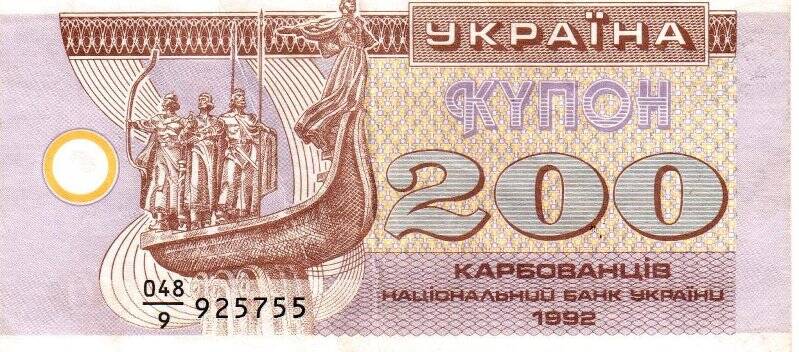 Бона.Купон. Двести карбованцев. 048/9 925755. Национальный банк Украины.