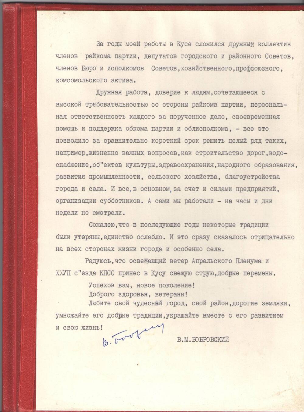 Документ. Приветственный адрес жителям Кусы от Бобровского Василия Михайловича